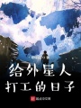 給外星人打工的日子