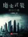 魔束武裝War篇