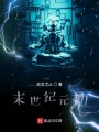 末世纪元劫