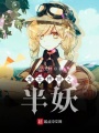 龍王傳說之半妖