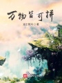 萬物皆可拼