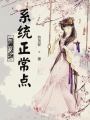 快穿之系統正常點