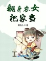 翻身農(nóng)女把家當(dāng)