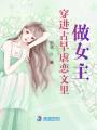 穿進古早虐戀文里做女主