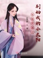 仙途帝國之別動我的小太陽
