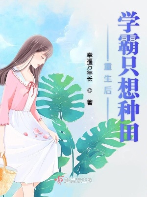 重生后學霸只想種田