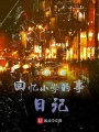 回憶小學(xué)的事日記