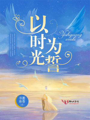 以時光為誓