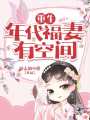 重生年代福妻有空間