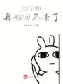 我可能再也回不去了