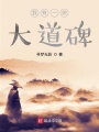 我有一塊大道碑