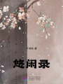 悠閑錄