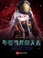 不要當龍傲天去拯救世界了啊喂