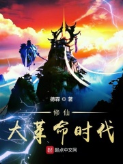 修仙大革命時代