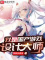 我是國產游戲設計大師