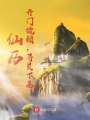 仙歷：開門撬鎖，尋靈下墓