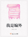 我是編外
