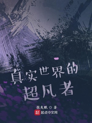 真實世界的超凡者