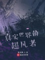 真實世界的超凡者