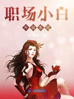職場小白升級系統