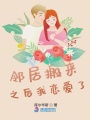 鄰居搬來之后我戀愛了