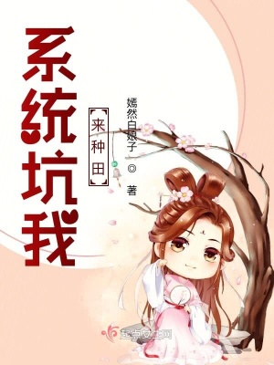 系統坑我來種田
