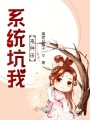 系統坑我來種田