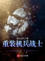 新宇宙紀(jì)元機動裝甲戰(zhàn)士07