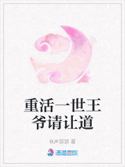 重活一世王爺請讓道