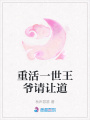 重活一世王爺請讓道