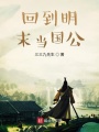 回到明末當國公