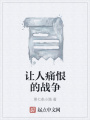 讓人痛恨的戰(zhàn)爭(zhēng)