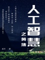 人工智慧之黃焦