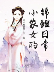 小农女的锦鲤日常