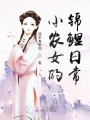 小農(nóng)女的錦鯉日常