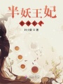 半妖王妃她摊牌了