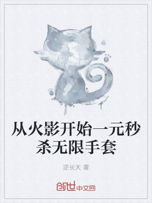 從火影開始一元秒殺無限手套
