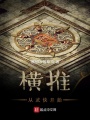 橫推從武俠開始