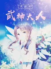 我的女武神大人