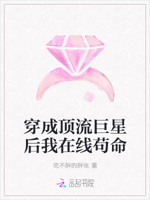 穿成頂流巨星后我在線茍命