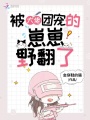 被大佬團寵的崽崽野翻了