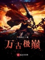 萬古極巔