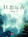 狂想遠古