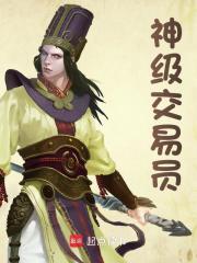 主人公叫郭淡寇涴纱的小说神级交易员在线阅读