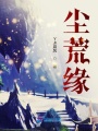 塵荒緣