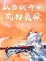 從海賊開始成為最強(qiáng)