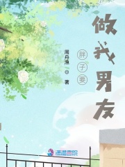 胖子要做我男友