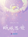眠眠思安