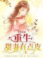 重生甜妻有點皮