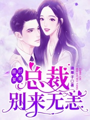 限時復婚：總裁，別來無恙